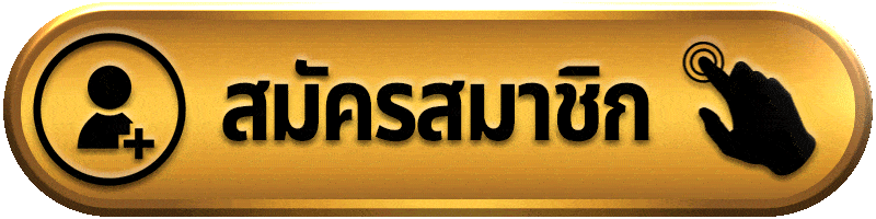 ปุ่มสมัครสมาชิก-cashgame168